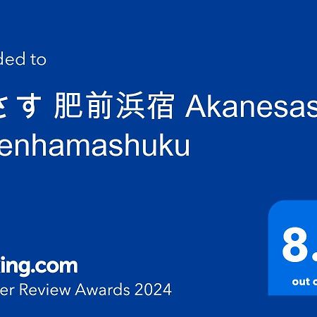 茜さす 肥前浜宿 Akanesasu Hizenhamashuku Hamamachi Exterior photo