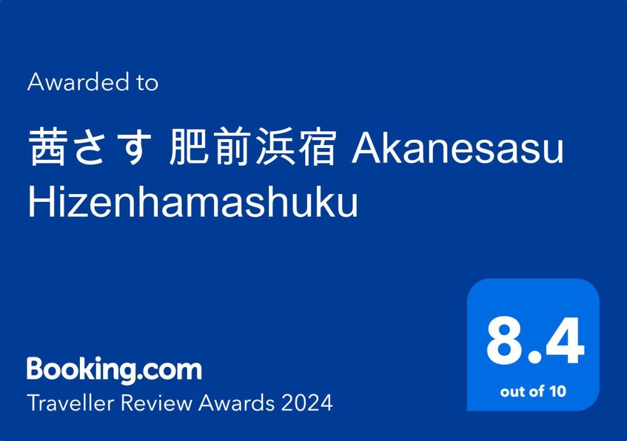 茜さす 肥前浜宿 Akanesasu Hizenhamashuku Hamamachi Exterior photo